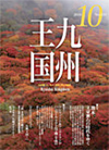 月刊『九州王国』10月号（エー・アール・ティー）
