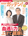 『NHK ガッテン！』2016秋 Vol.32（主婦と生活社）