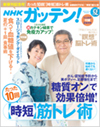 『NHK ガッテン！』2016夏 Vol.31（主婦と生活社）