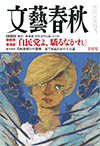 文藝春秋10月号（文藝春秋）